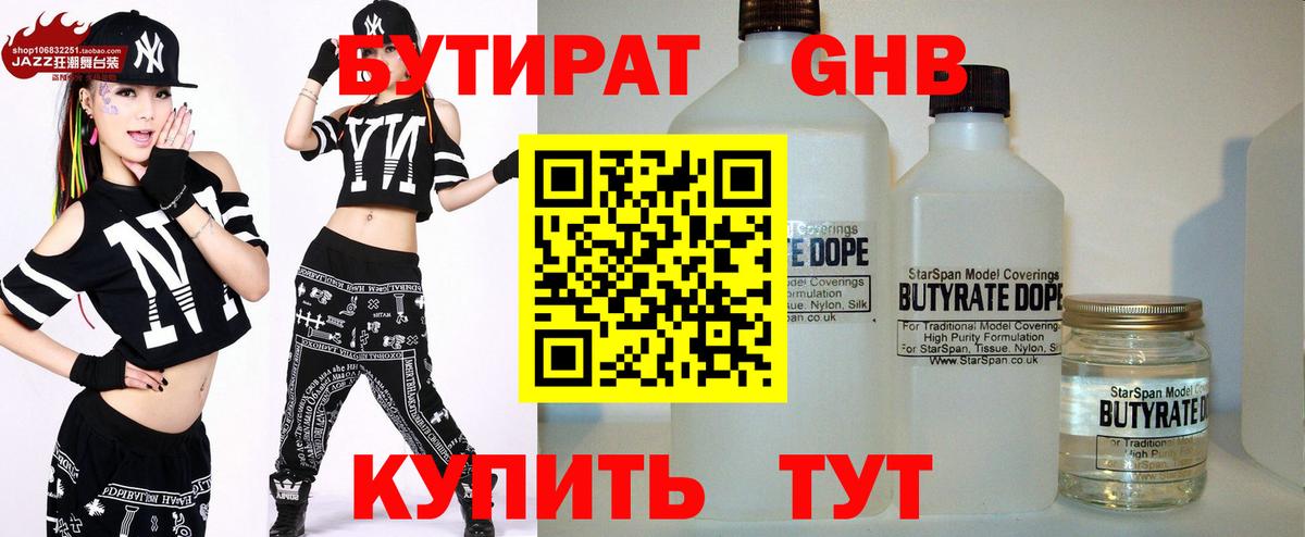 БУТИРАТ бутандиол  Вход с VPN  Кисловодск 