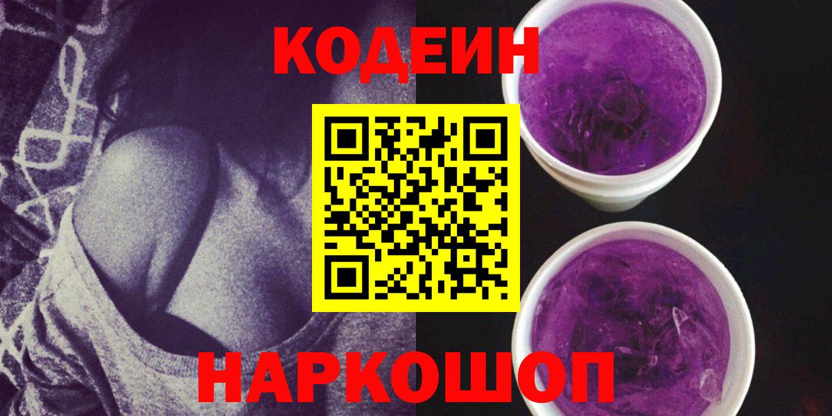 Codein напиток Lean (лин) Кисловодск