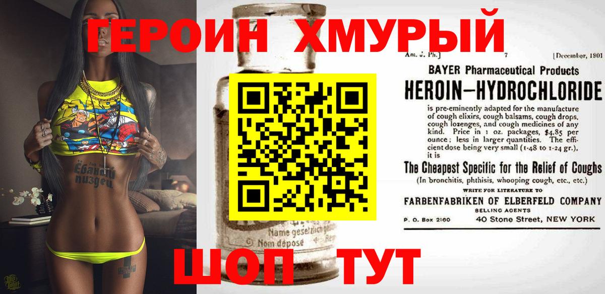 ГЕРОИН хмурый Кисловодск